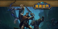 魔兽世界职业特色详析！选择最适合你的战斗风格