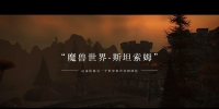 魔兽世界《斯坦索姆》的故事