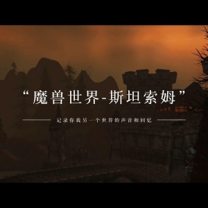 魔兽世界《斯坦索姆》的故事